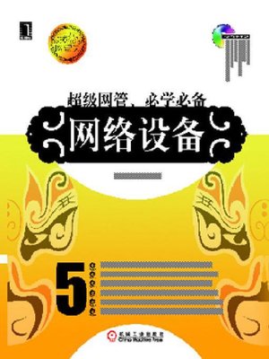 cover image of 网络设备